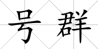 號群