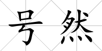 號然