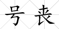 號喪