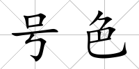 號色
