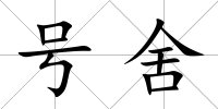 號舍