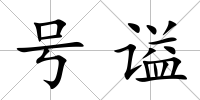 號謚