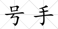 號手