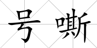 號(hào)嘶
