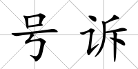 號訴