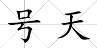 號天