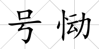 號(hào)慟