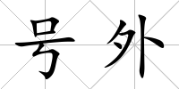 號外