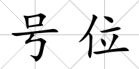 號位