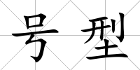 號型
