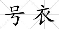 號衣