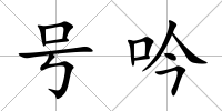 號吟