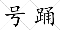 號踴