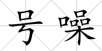 號(hào)噪