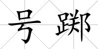 號躑