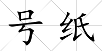 號(hào)紙