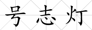 號志燈