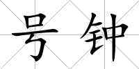 號鐘