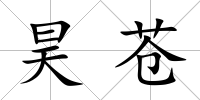 昊蒼