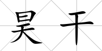 昊干