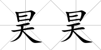 昊昊
