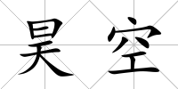 昊空