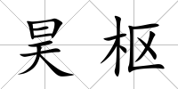 昊樞