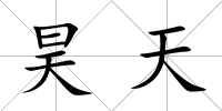 昊天