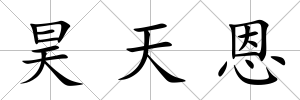 昊天恩