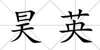 昊英
