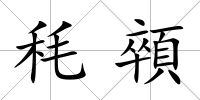 秏顇