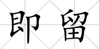 即留