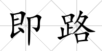 即路
