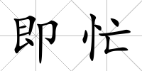 即忙