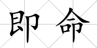 即命