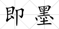 即墨