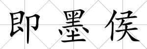 即墨侯