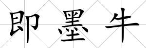 即墨牛