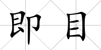 即目