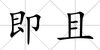 即且