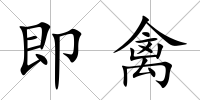 即禽