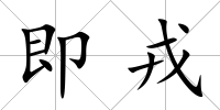 即戎