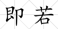 即若