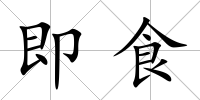 即食