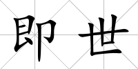 即世