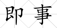 即事