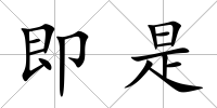 即是
