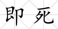 即死