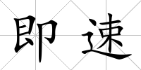 即速