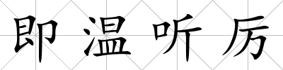 即溫聽厲